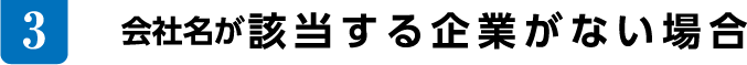 会社名が該当する企業がない場合