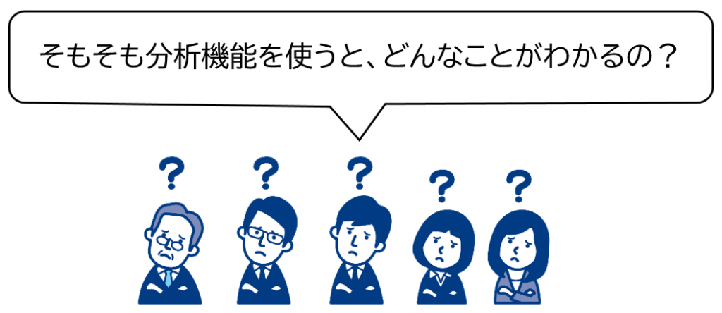 そもそも分析機能を使うと、どんなことがわかるの?
