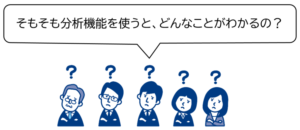 そもそも分析機能を使うと、どんなことがわかるの？