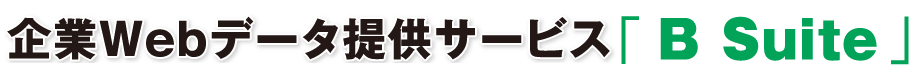 企業Webデータ提供サービス「 B Suite 」