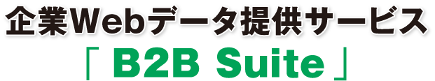次世代型 企業Webデータベース「 Beegle 」