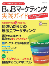 見込み顧客を5倍に増やす BtoBマーケティング実践ガイド