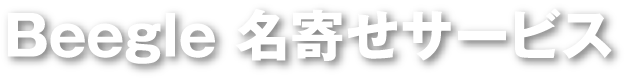 Beegle 名寄せサービス