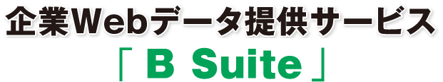 企業Webデータ提供サービス「 B Suite 」