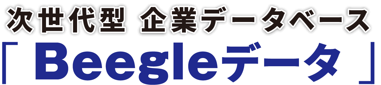 次世代型 企業データベース Beegle 