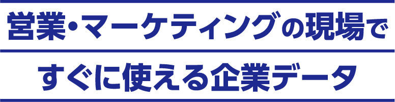 営業・マーケティングの現場ですぐに使える企業データ