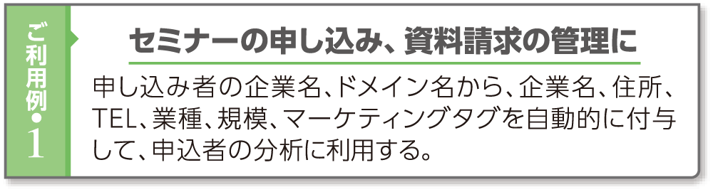 ご利用例・1 セミナーの申し込み、資料請求の管理に