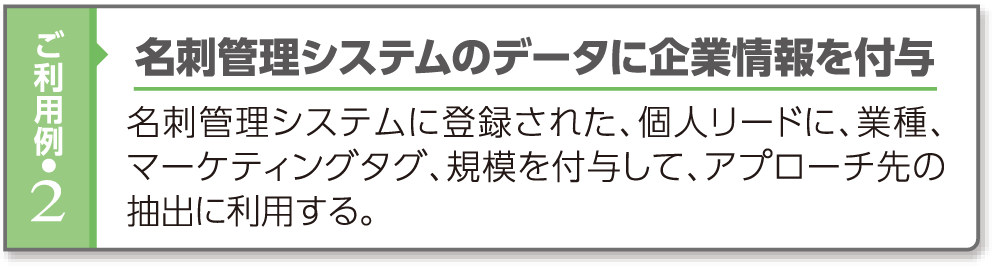 ご利用例・2 名刺管理システムのデータに企業情報を付与