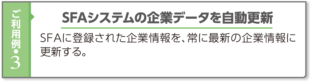 ご利用例・3 SFAシステムの企業データを自動更新