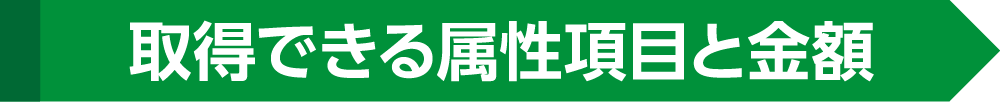 取得できる属性項目と金額