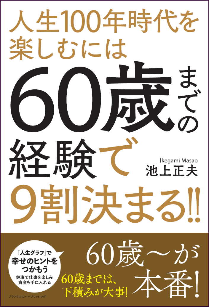 人生100年時代を楽しむには60歳までの経験で9割決まる！