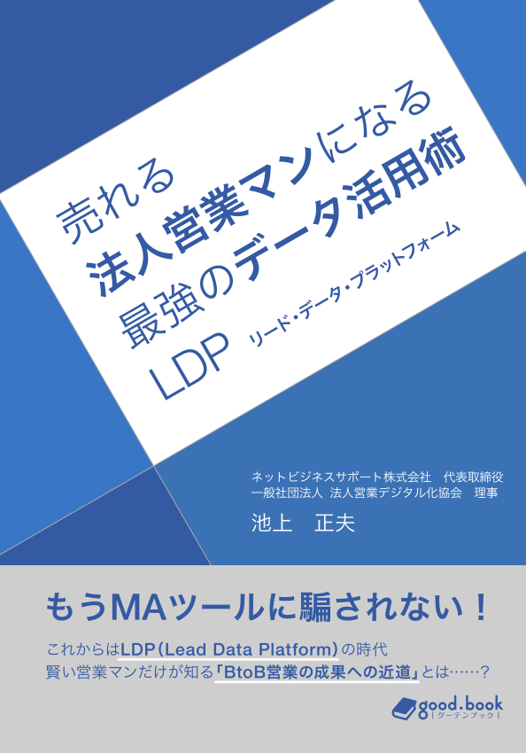 売れる法人営業マンになる最強のデータ活用術