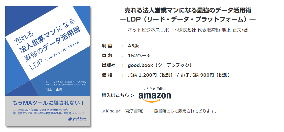 売れる法人営業マンになる最強のデータ活用術 ―LDP(リード・データ・プラットフォーム)―概要