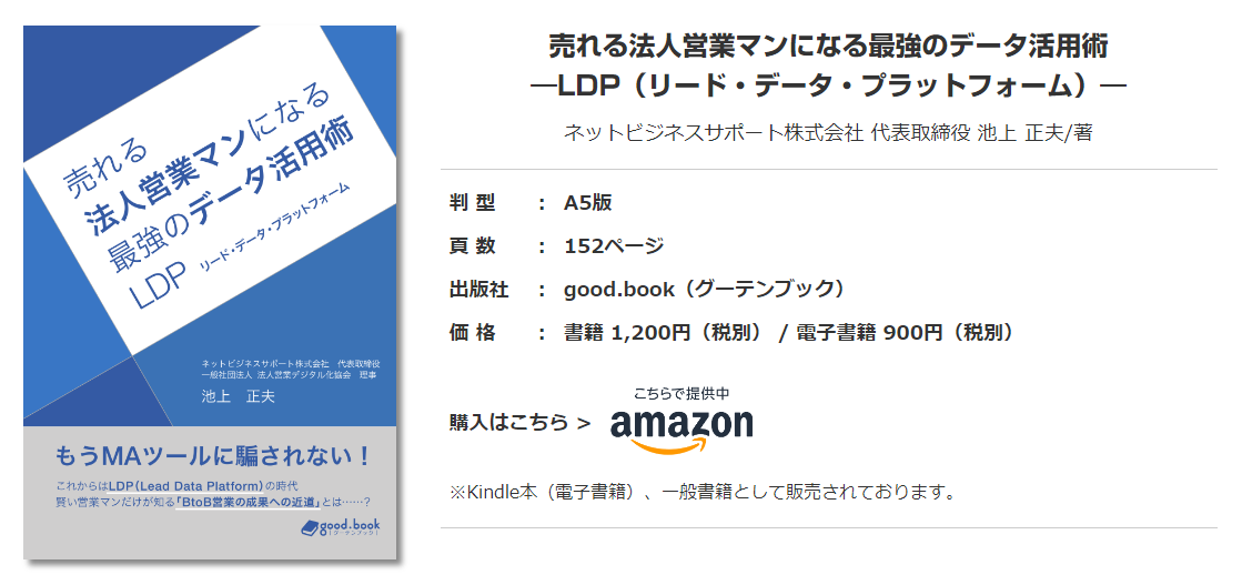 売れる法人営業マンになる最強のデータ活用術 ―LDP（リード・データ・プラットフォーム）―概要