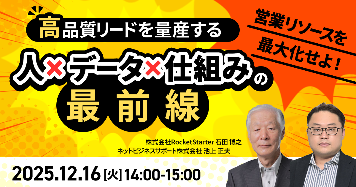 営業リソースを最大化せよ！― 高品質リードを量産する“人×データ×仕組み”の最前線 ―