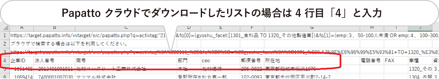 Papattoクラウドでダウンロードしたリストの場合は4行目「４」と入力