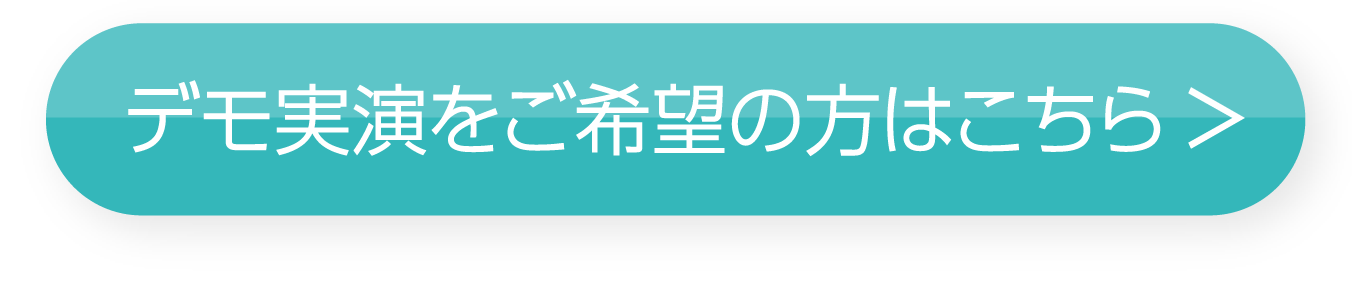 デモ実演をご希望の方はこちら