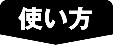 クリックサーチの使い方