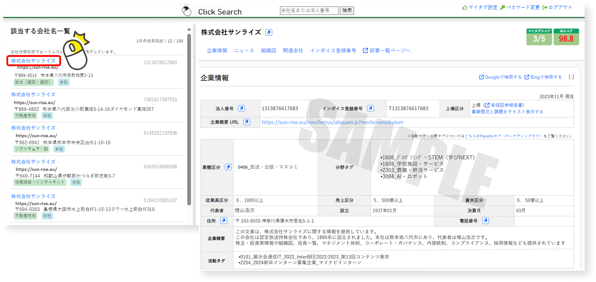 クリックサーチ画面サンプル2 企業名をクリック！