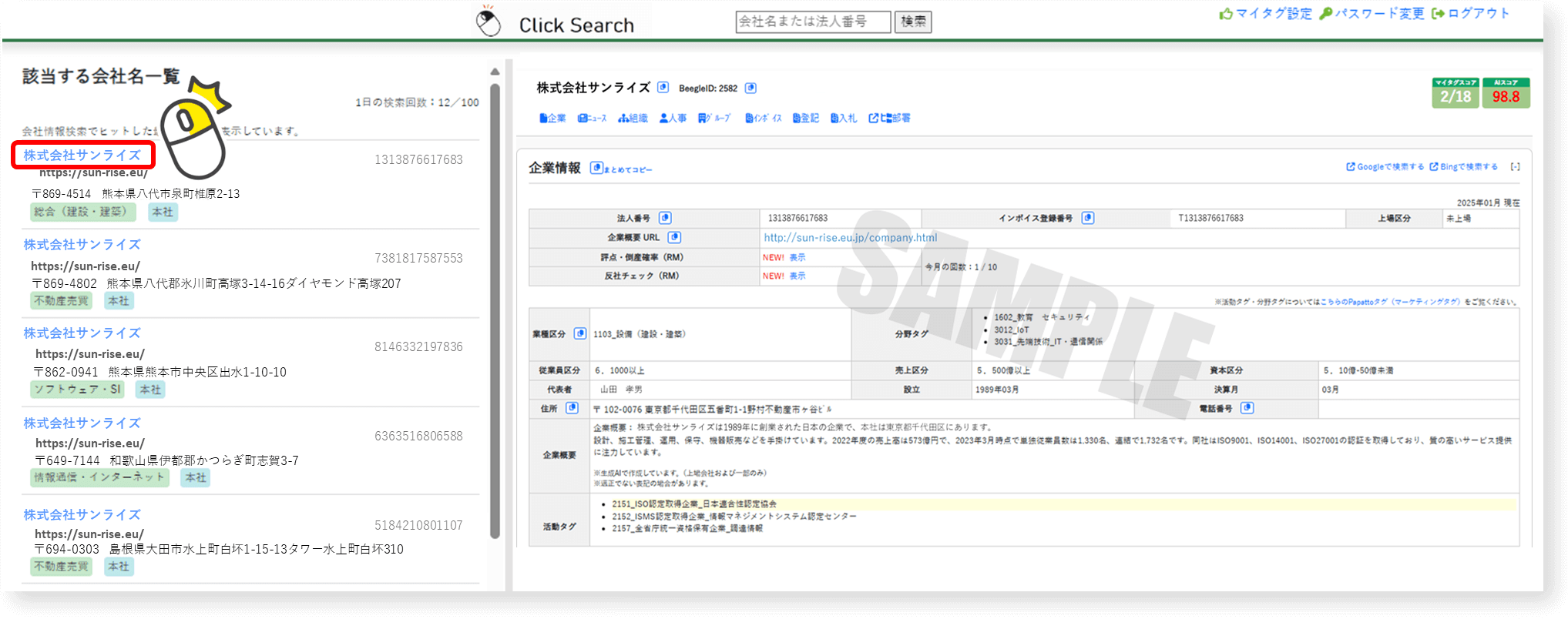 クリックサーチ画面サンプル2 企業名をクリック!