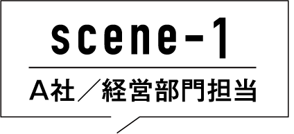 scene1 A社 経営部門担当