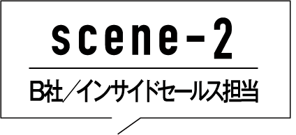 scene2 B社 インサイドセールス担当