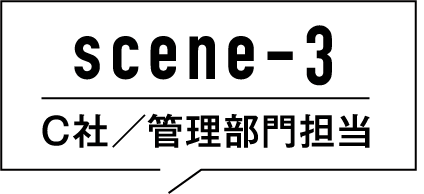 scene3 C社 管理部門担当