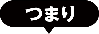 つまり