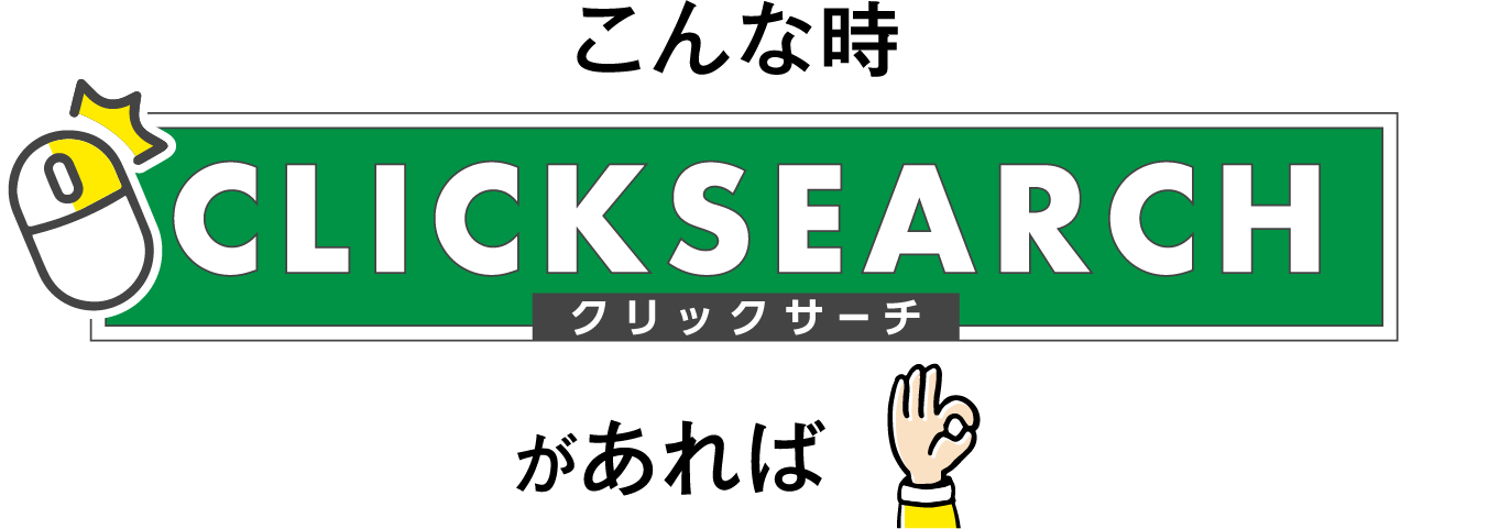 こんな時クリックサーチがあれば