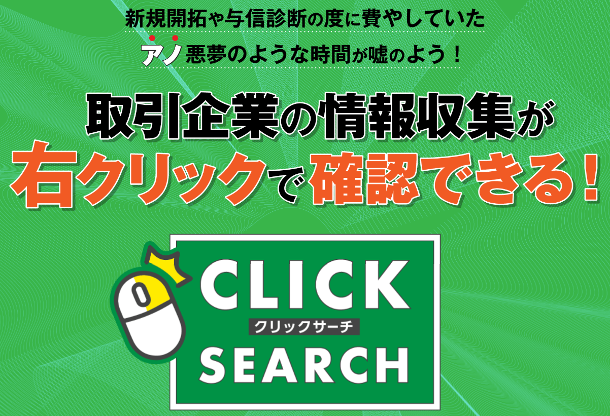 クリックサーチ | NBS：ネットビジネスサポート株式会社