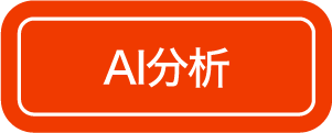 AI分析