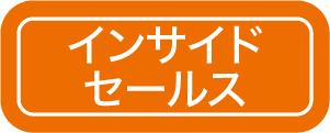 インサイドセールス