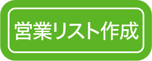 営業リスト作成