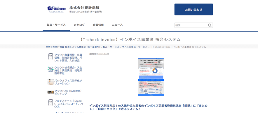 【T-check invoice】インボイス事業者 照合システム（株式会社東計電算）