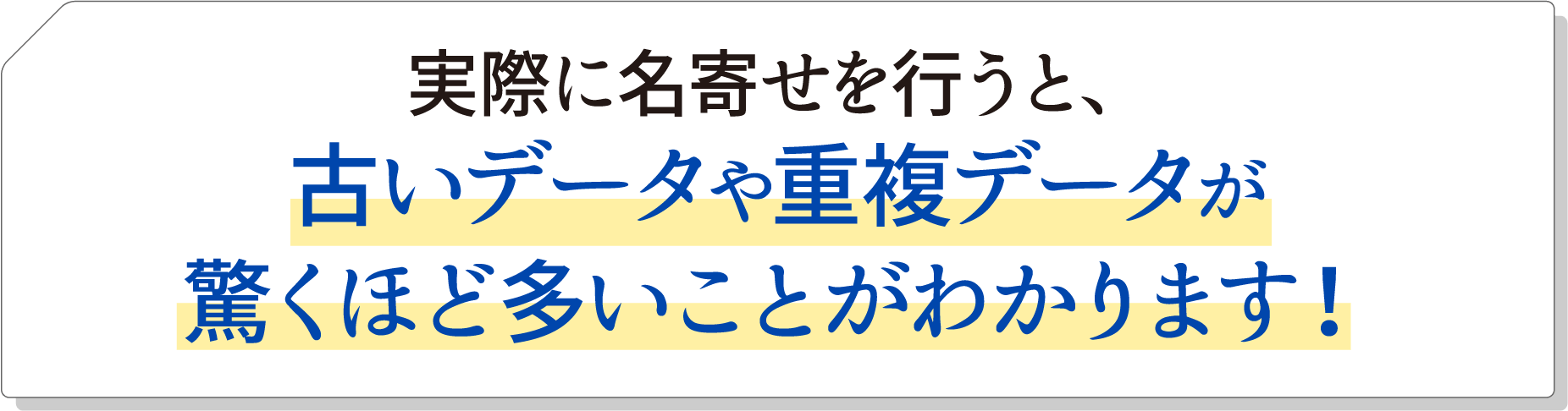 実際に名寄せを行うと、古いデータや重複データが驚くほど多いことがわかります!