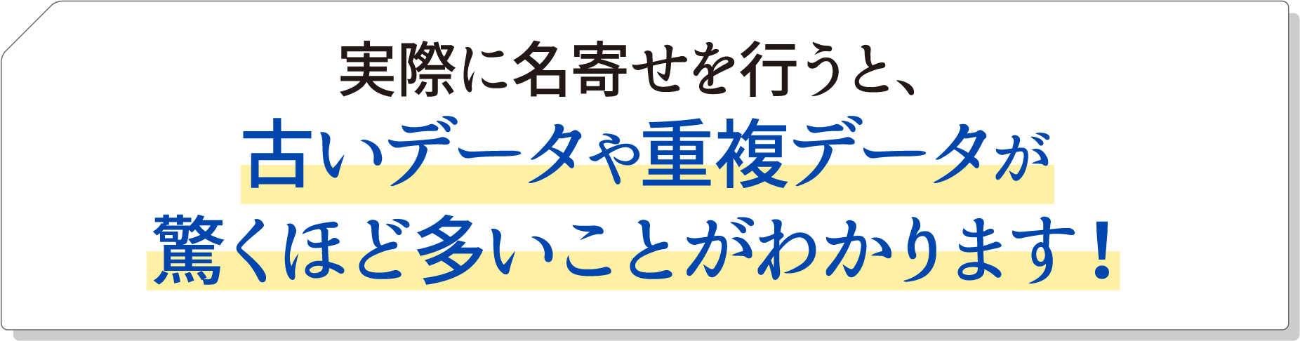 実際に名寄せを行うと、古いデータや重複データが驚くほど多いことがわかります！