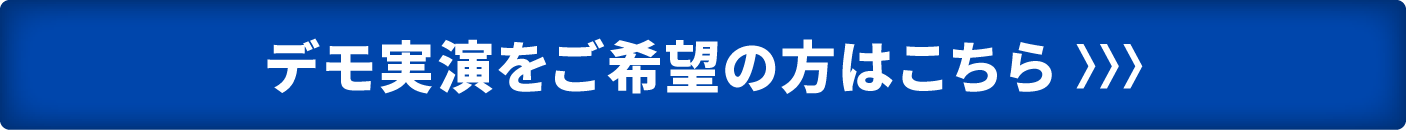 デモ実演をご希望の方はこちら