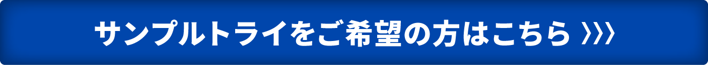 サンプルトライをご希望の方はこちら