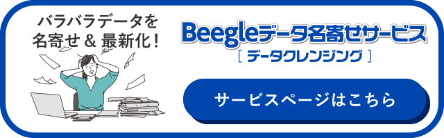 会社名名寄せ（クレンジング）サービス