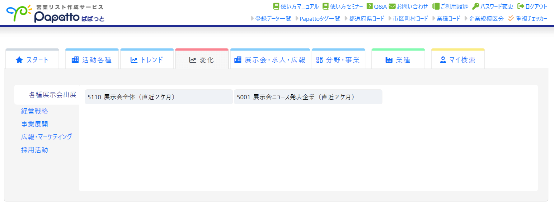 Papatto展示会変化タグ