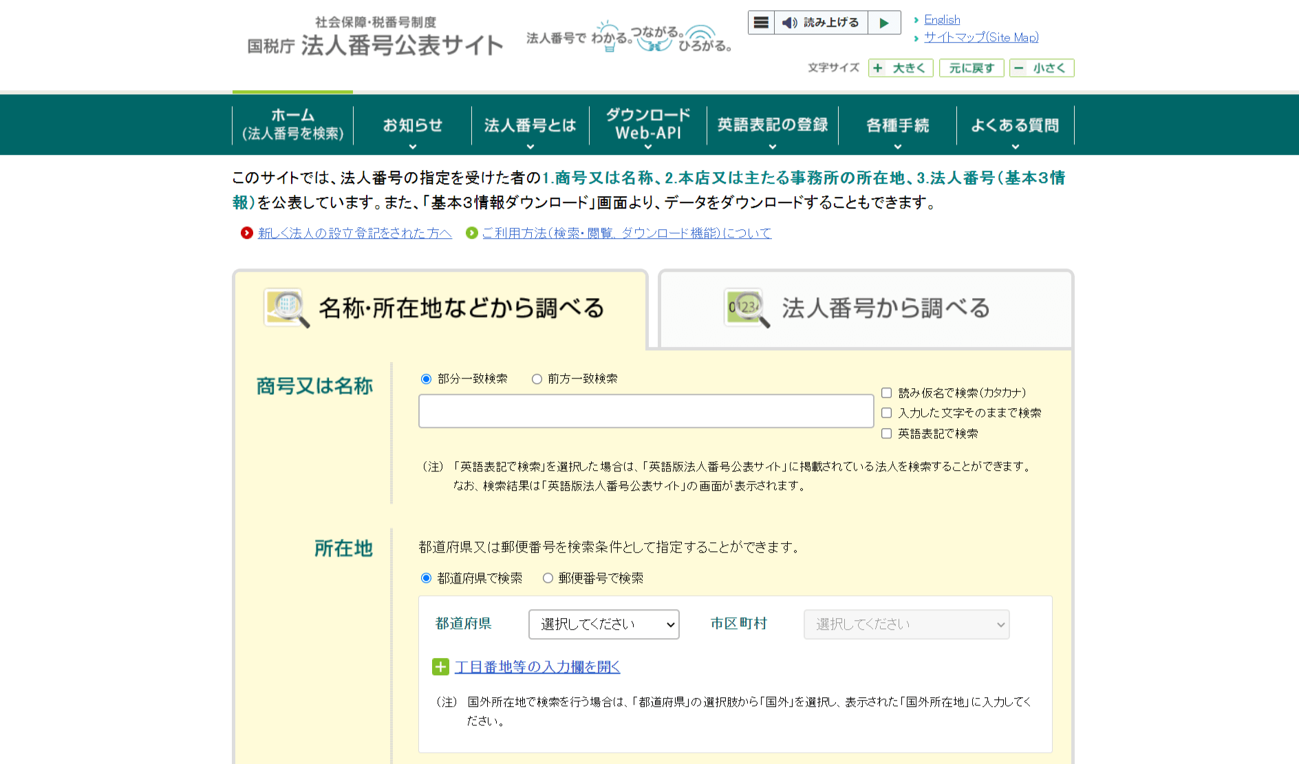 法人番号公表サイト