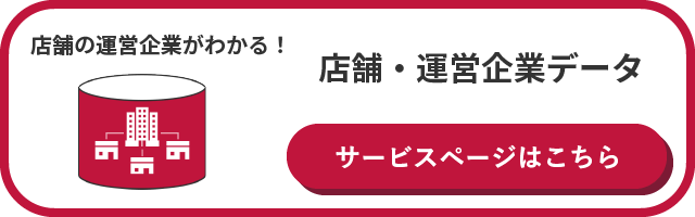 店舗・運営企業データ