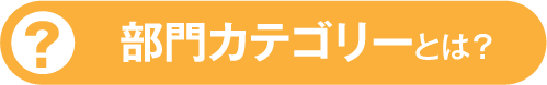 部門カテゴリーとは