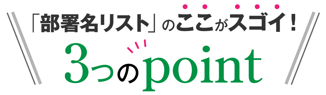 部署名リストのここがスゴイ！3つのポイント