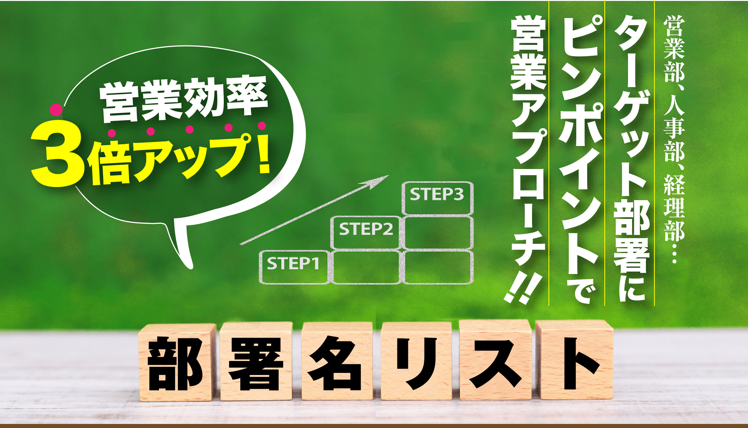 ターゲット部署にピンポイントで営業アプローチ！部署名リスト