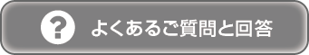 FAQよくある質問と回答