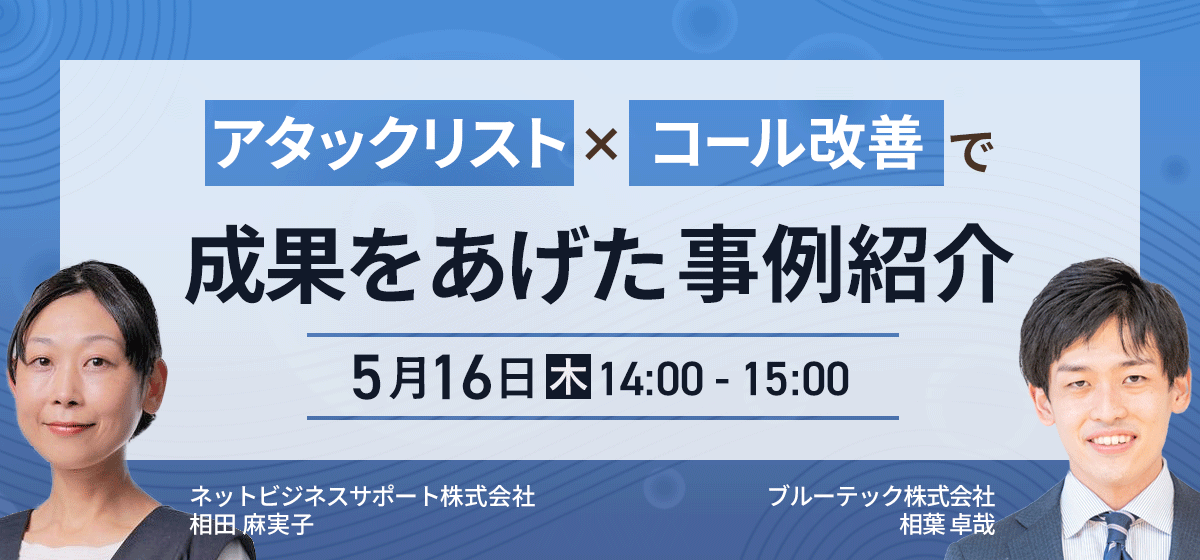 【5/16開催セミナー】アタックリスト×コール改善で成果をあげた事例紹介