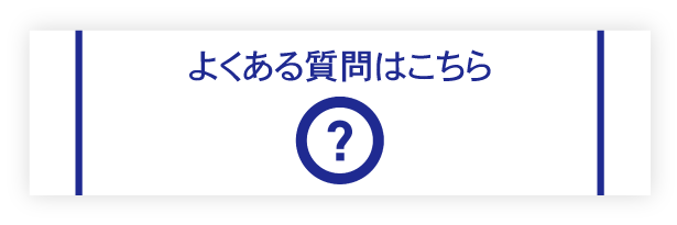 クリックサーチのよくある質問