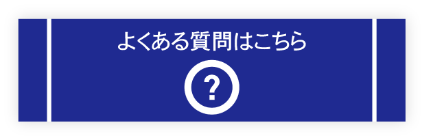 クリックサーチのよくある質問