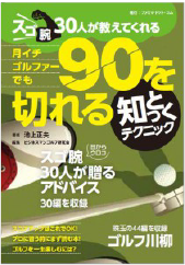 月イチゴルファーでも90を切れる　知っとくテクニック